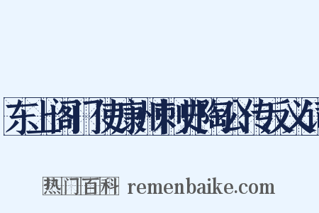 东上阁门使康州刺史陶公传反义词是什么意思的图片